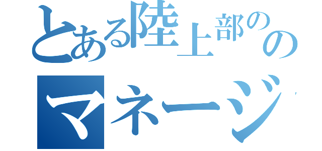 とある陸上部ののマネージャー募集（）