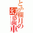 とある欄月の幻惑歯車（アルティメットフラワー）