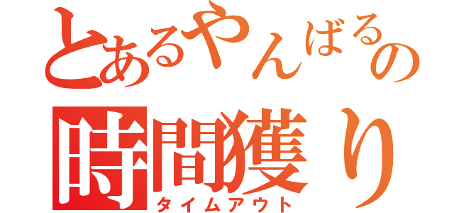 とあるやんばるの時間獲り（タイムアウト）