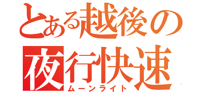 とある越後の夜行快速（ムーンライト）