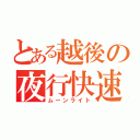 とある越後の夜行快速（ムーンライト）