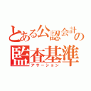 とある公認会計士の監査基準（アサーション）