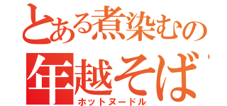 とある煮染むの年越そば（ホットヌードル）