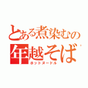 とある煮染むの年越そば（ホットヌードル）