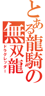 とある龍騎の無双龍（ドラグレッダー）