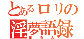 とあるロリの淫夢語録（まろん）