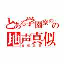 とある学園寮の苦労人の地声真似主（炎咲万羽）