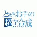 とあるお芋の超芋合成（ポテトサラダ）