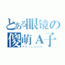 とある眼镜の傻萌Ａ子（ＲＡＩＬＧＵＮ）