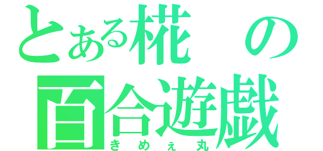 とある椛の百合遊戯（きめぇ丸）