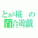 とある椛の百合遊戯（きめぇ丸）