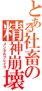 とある社畜の精神崩壊Ⅱ（メンタルブレイク）