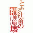 とある社畜の精神崩壊Ⅱ（メンタルブレイク）