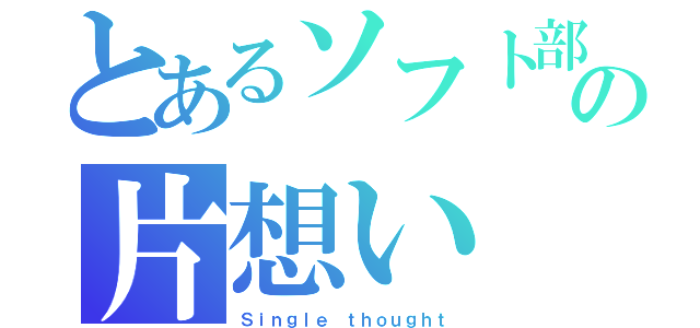 とあるソフト部の片想い（Ｓｉｎｇｌｅ ｔｈｏｕｇｈｔ）