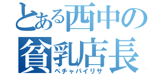 とある西中の貧乳店長（ペチャパイリサ）