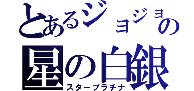 とあるジョジョの星の白銀（スタープラチナ）