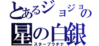 とあるジョジョの星の白銀（スタープラチナ）