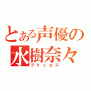 とある声優の水樹奈々（プリンセス）