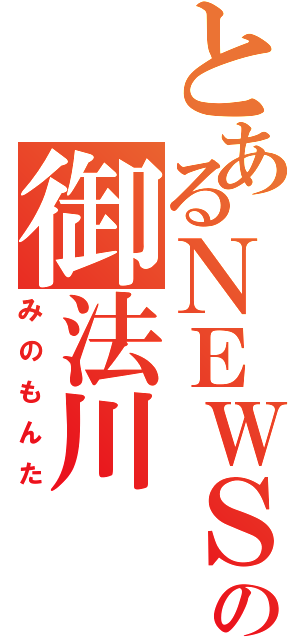 とあるＮＥＷＳの御法川 法男（みのもんた）