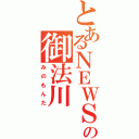 とあるＮＥＷＳの御法川 法男（みのもんた）