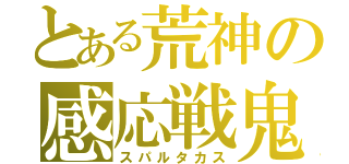 とある荒神の感応戦鬼（スパルタカス）