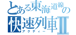 とある東海道線の快速列車Ⅱ（アクティー）