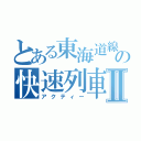 とある東海道線の快速列車Ⅱ（アクティー）