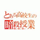 とある高校生の暗殺授業（殺れ、殺れ、殺れ！）