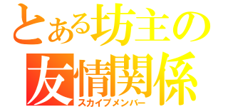 とある坊主の友情関係（スカイプメンバー）