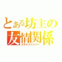 とある坊主の友情関係（スカイプメンバー）