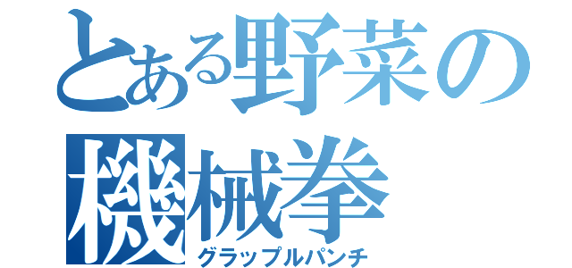 とある野菜の機械拳（グラップルパンチ）