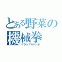 とある野菜の機械拳（グラップルパンチ）