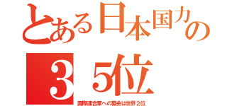 とある日本国力の３５位（国際連合軍への募金は世界２位）