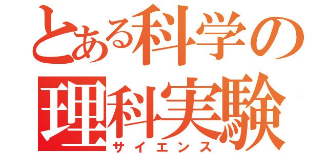 とある科学の理科実験（サイエンス）