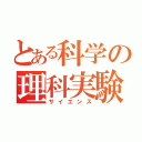 とある科学の理科実験（サイエンス）