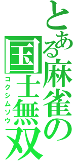 とある麻雀の国士無双（コクシムソウ）