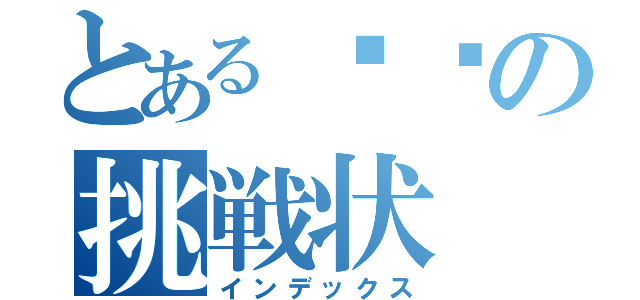 とある⒉❷の挑戦状（インデックス）