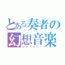 とある奏者の幻想音楽（シンフォニー）