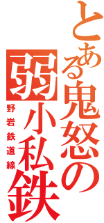 とある鬼怒の弱小私鉄（野岩鉄道線）