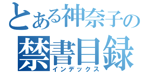 とある神奈子の禁書目録（インデックス）