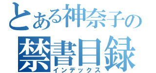 とある神奈子の禁書目録（インデックス）