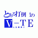 とある打倒！のＶ－ＴＥＣ（人生横滑り）