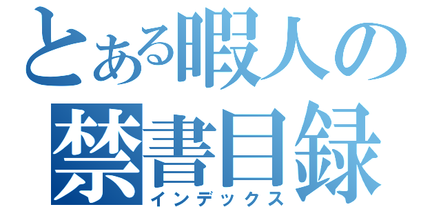 とある暇人の禁書目録（インデックス）