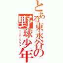 とある東永谷の野球少年（ベースボールプレイヤー）