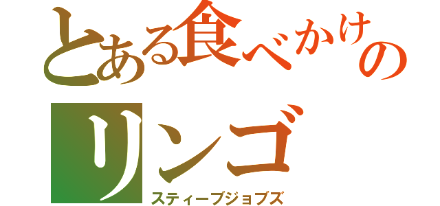 とある食べかけのリンゴ（スティーブジョブズ）