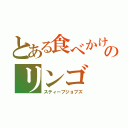 とある食べかけのリンゴ（スティーブジョブズ）