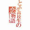 とある高校生の恋物語（咲かせよう…恋の花）