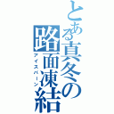 とある真冬の路面凍結（アイスバーン）