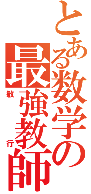 とある数学の最強教師（敏行）