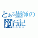 とある墨師の釣行記（ランガンスタイル）